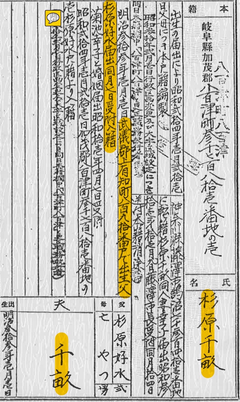 A page of Chiune Sugihara's Japanese family register, with his name, domicile and birth
            highlighted