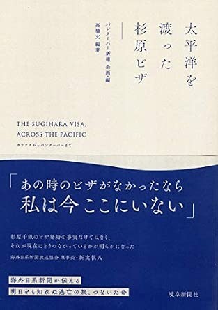 Cover of 太平洋を渡った杉原ビザ (The Sugihara Visa, Across the Pacific)