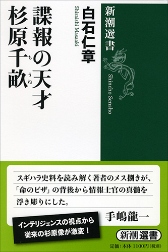 Cover of 諜報の天才・杉原千畝 (Sugihara Chiune: Genius of Intelligence)