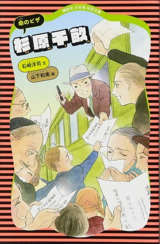 Cover of 命のビザ・杉原千畝 (Inochi no Biza: Sugihara Chiune, children's biography)