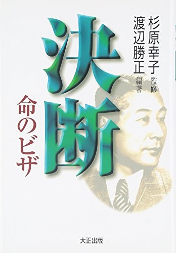 Cover of Ketsudan: Inochi no Biza (A Decision — Visas to Save Lives)