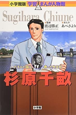 Cover of 学習まんが人物館 杉原千畝 (Sugihara Chiune, manga biography)