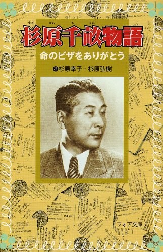 Cover of 杉原千畝物語 命のビザをありがとう