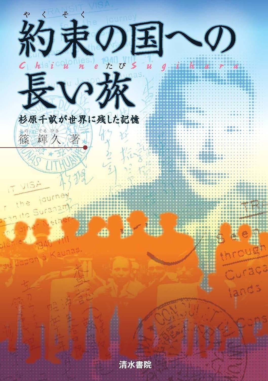 Cover of Yakusoku no Kuni e no Nagai Tabi (A Long Journey to the Promised Land)