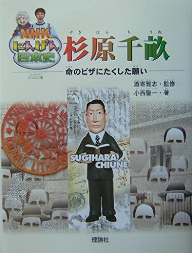 Cover of NHK にんげん日本史 杉原千畝 (NHK Ningen Nihonshi: Sugihara Chiune)