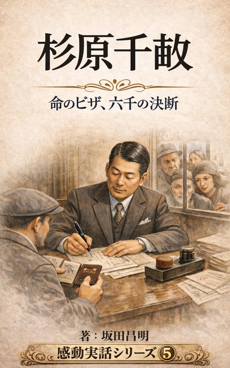 Cover of 杉原千畝 命のビザ、六千の決断 (Sugihara Chiune: Visas of Life, the Decision of 6,000)
