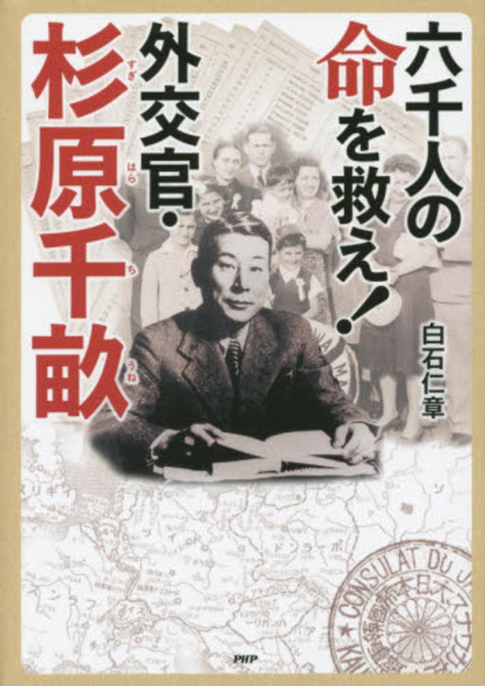 Cover of 六千人の命を救え！外交官・杉原千畝 (Save 6,000 Lives!)