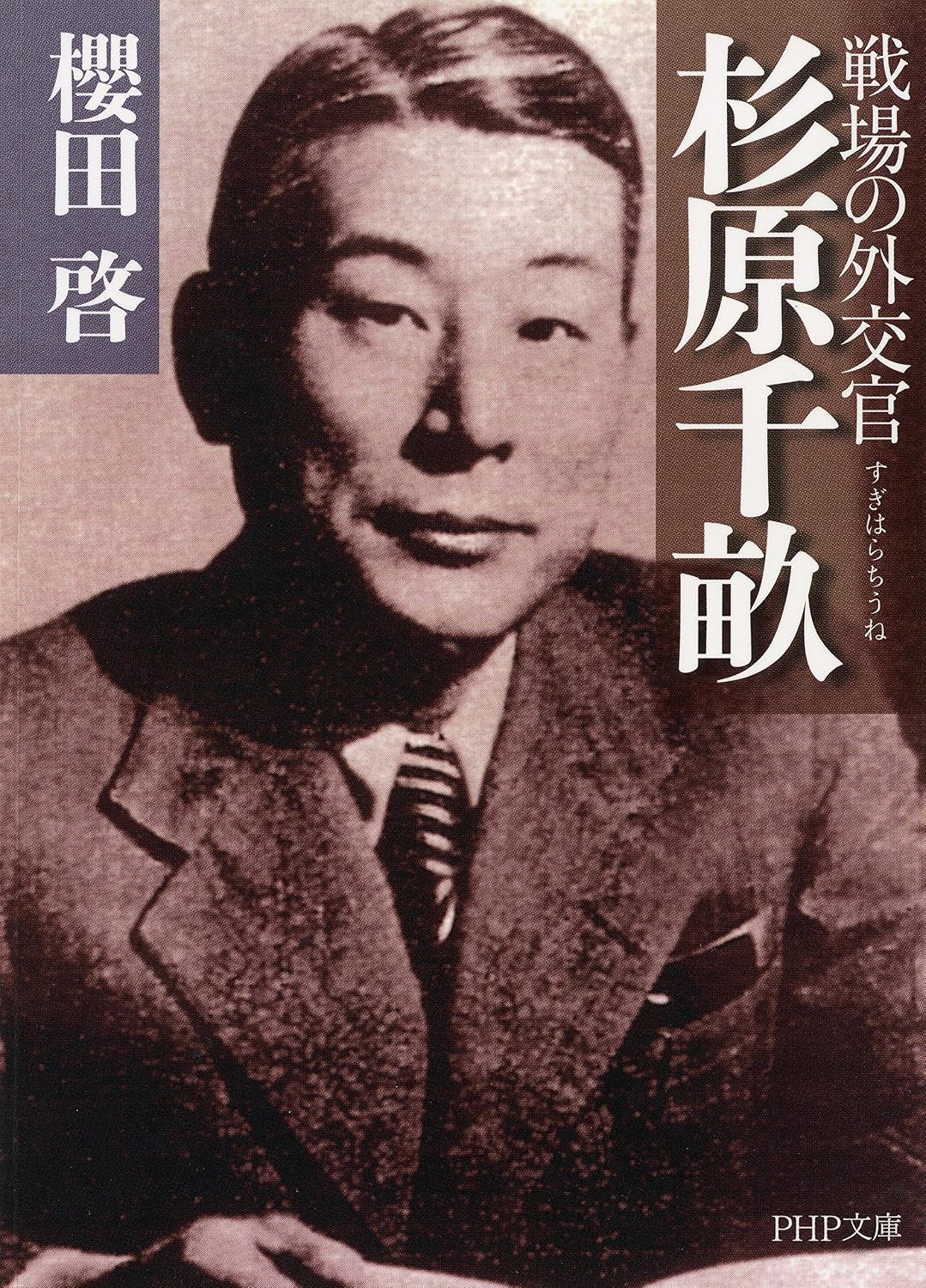 Cover of 戦場の外交官 杉原千畝 (Sugihara Chiune: Diplomat on the Battlefield)