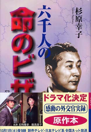 Cover of 六千人の命のビザ (Visas for 6,000 Lives)