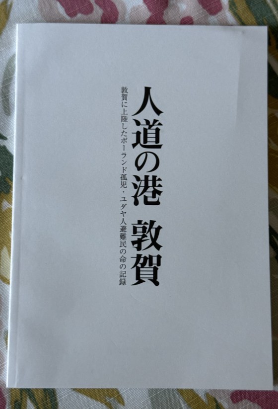 Cover of 人道の港 敦賀 (Port of Humanity, Tsuruga)